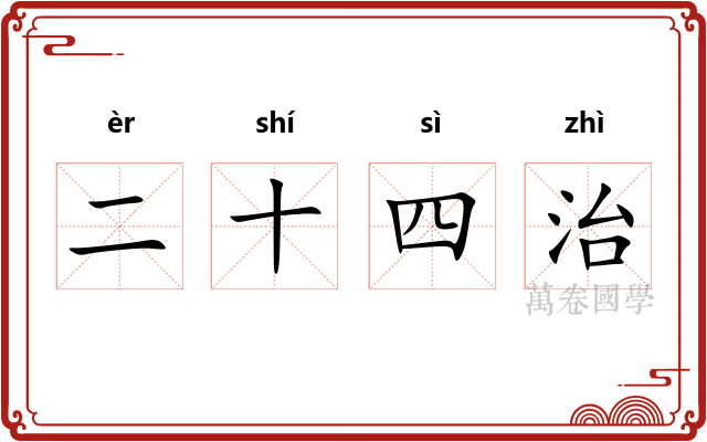 二十四治