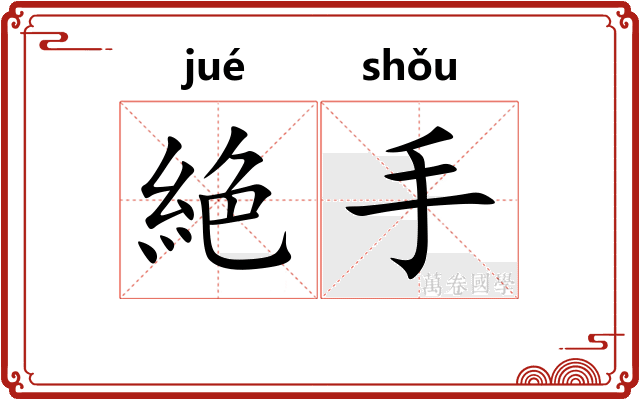 絶手