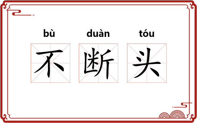 不断头