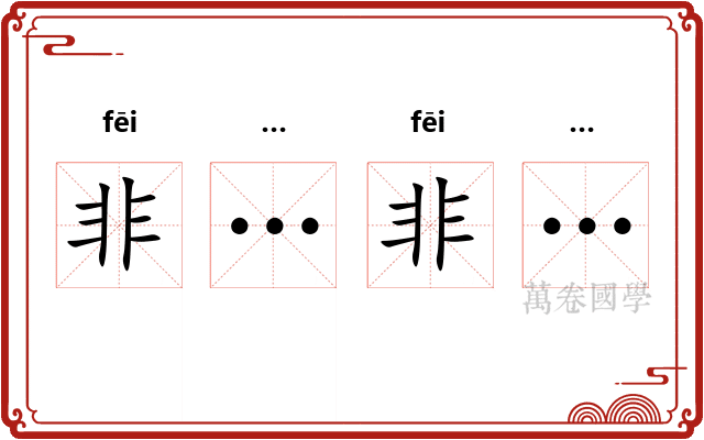 非…非…