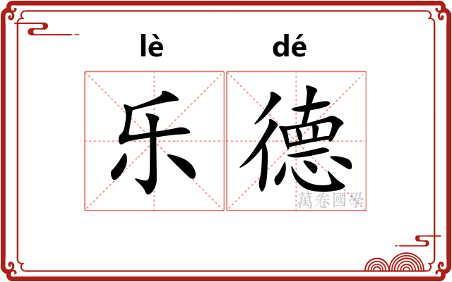 乐德 乐德