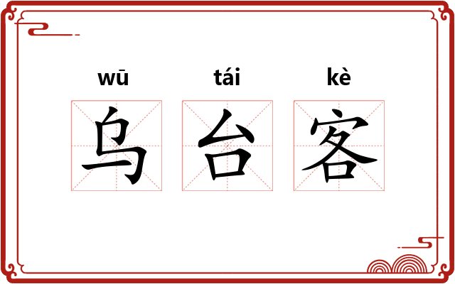 乌台客