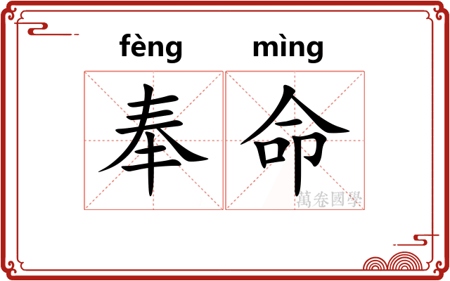 奉命