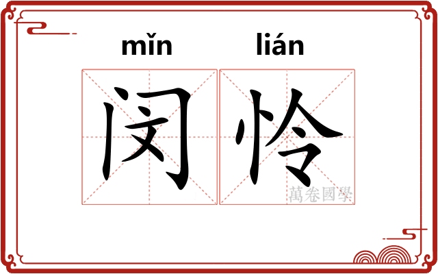 闵怜