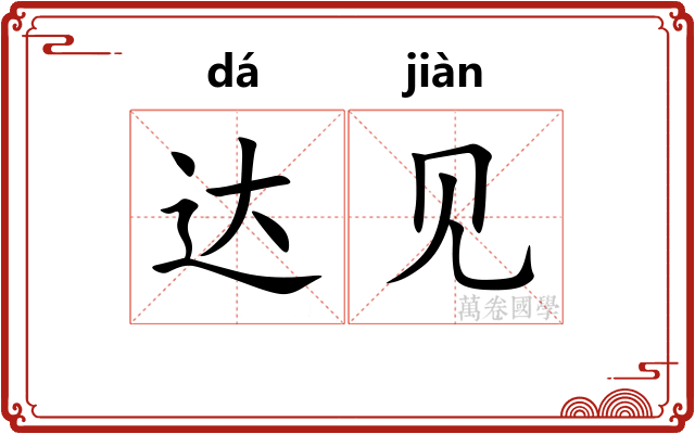 达见