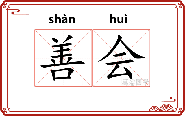 善会