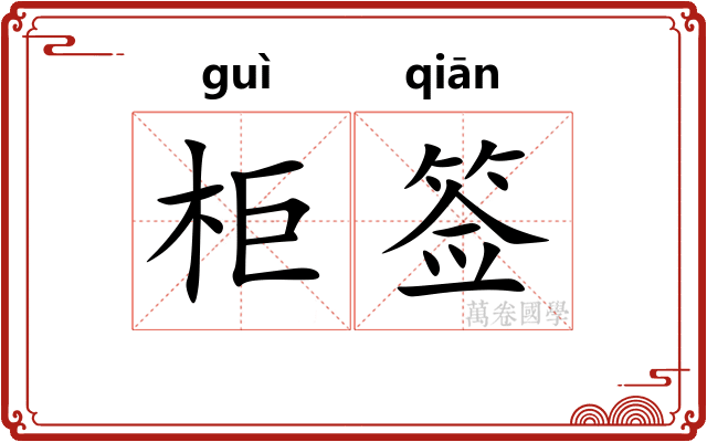 柜签