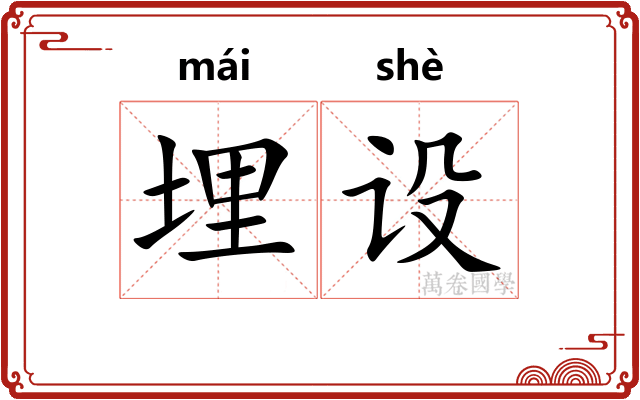 埋设