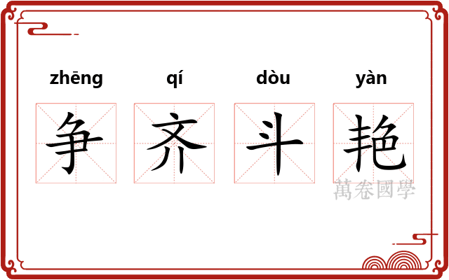 争齐斗艳