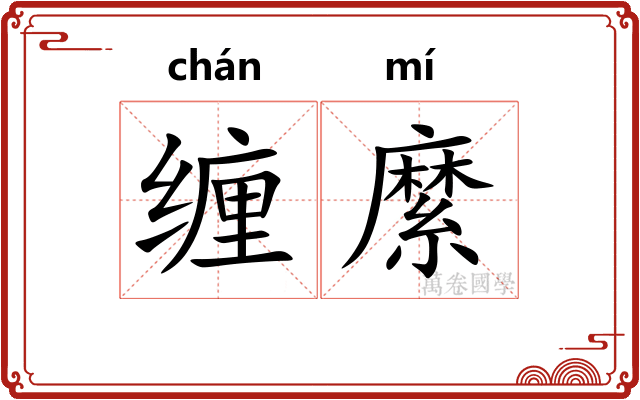 缠縻