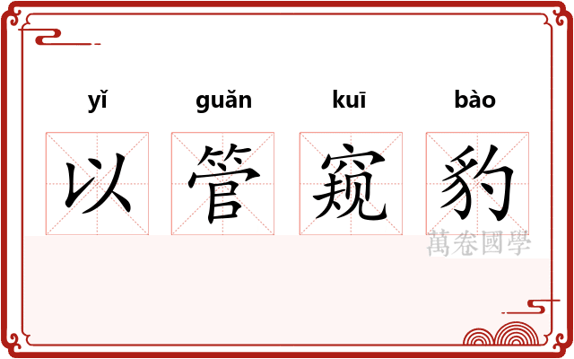 以管窥豹
