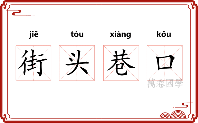 街头巷口