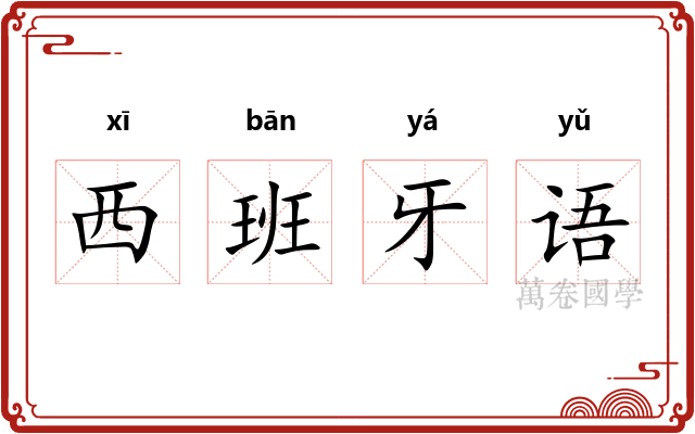 西班牙语 西班牙语