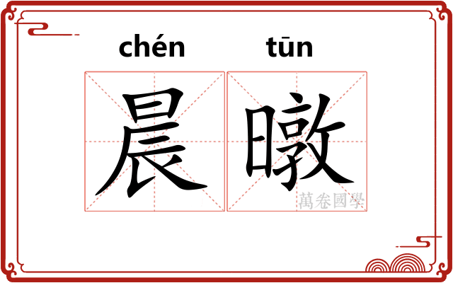 晨暾