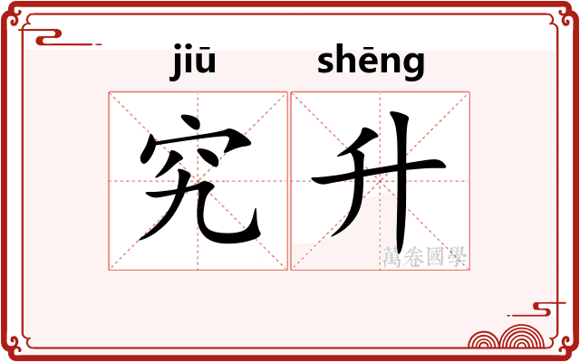究升