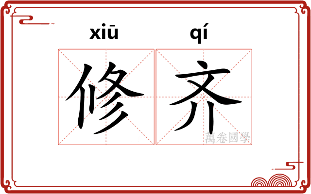 修齐