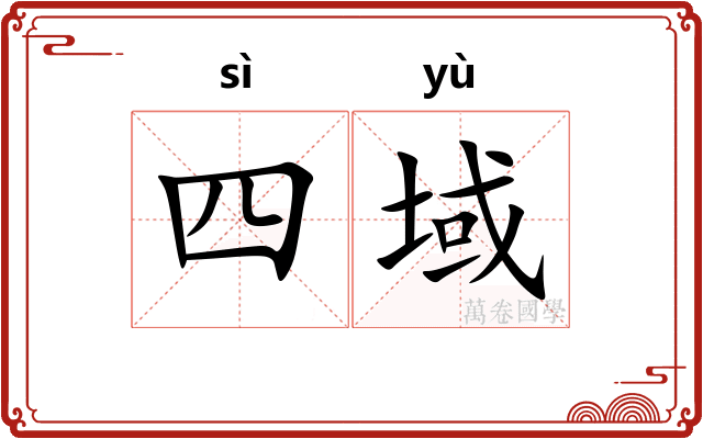 四域