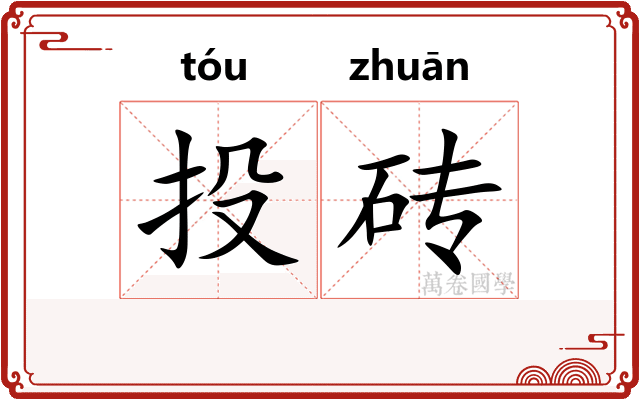 投砖