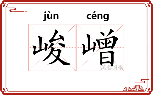 峻嶒
