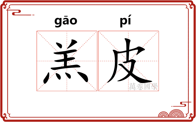 羔皮