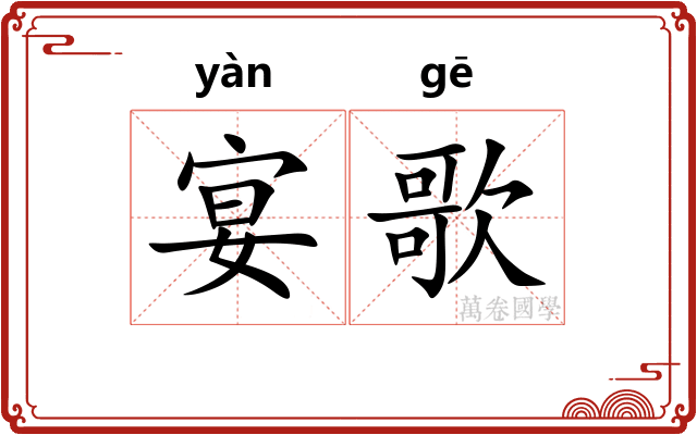 宴歌