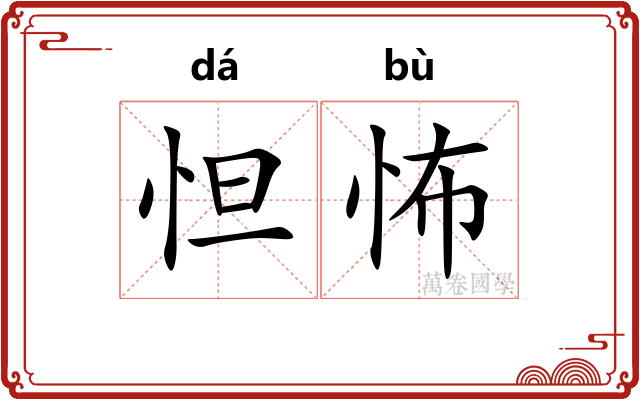 怛怖
