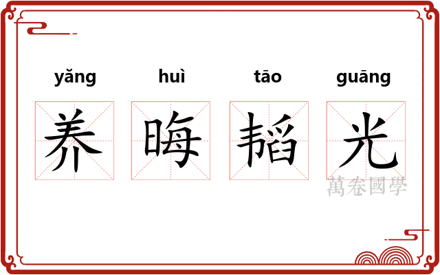 养晦韬光