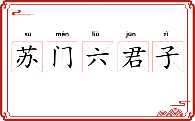 苏门六君子