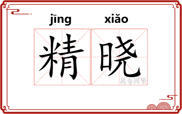 精晓 精晓