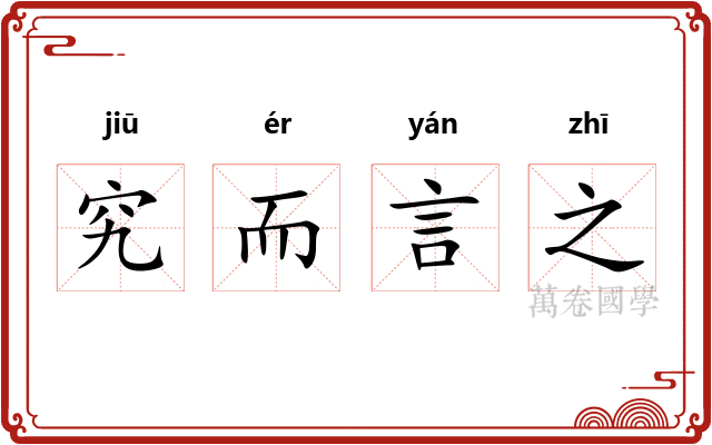 究而言之