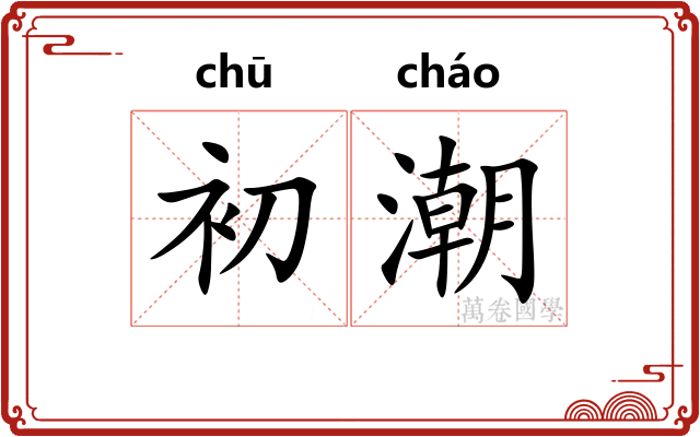 初潮