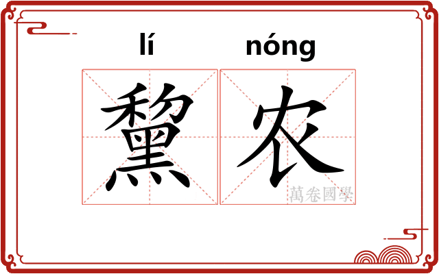 黧农