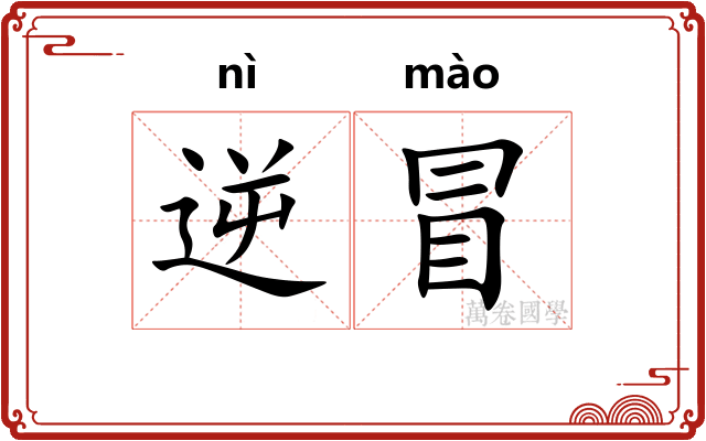 逆冒
