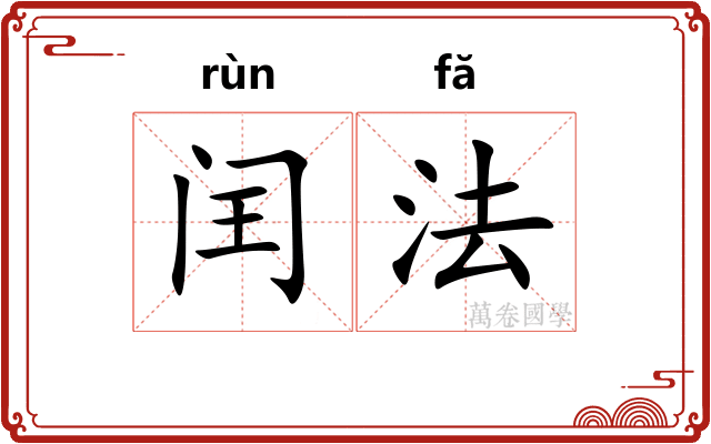 闰法