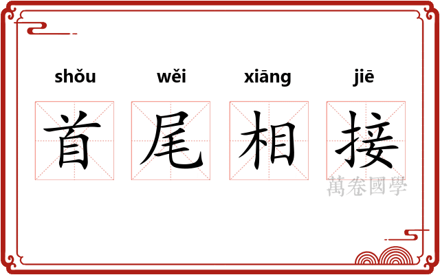 首尾相接
