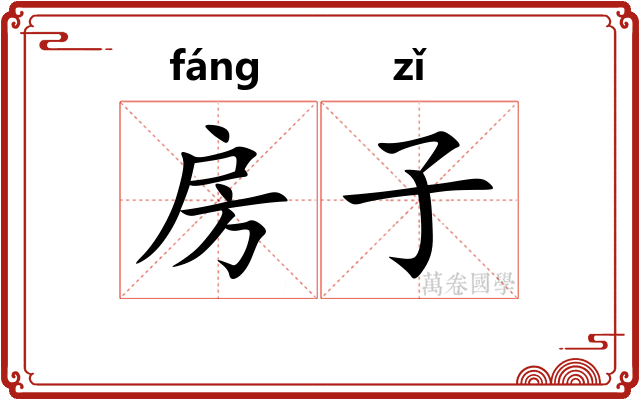 房子