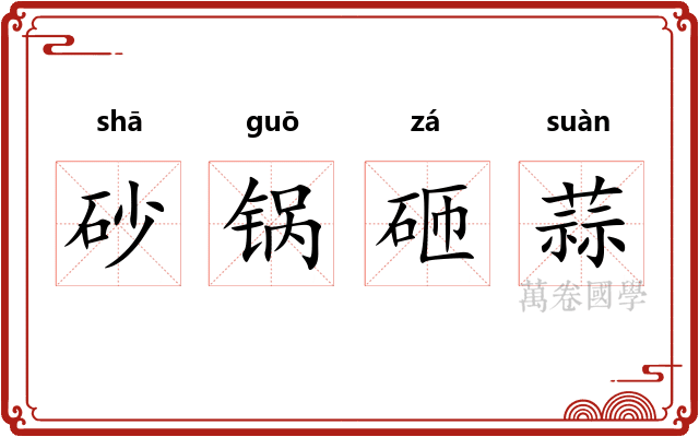 砂锅砸蒜 砂锅砸蒜