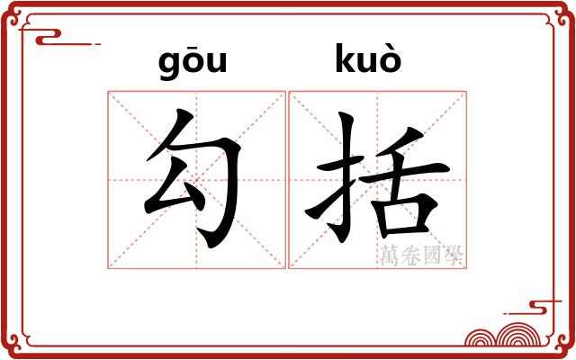 勾括 勾括