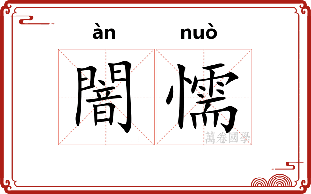 闇懦