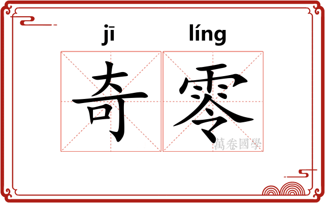 奇零