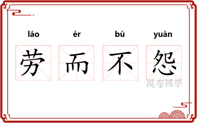 劳而不怨