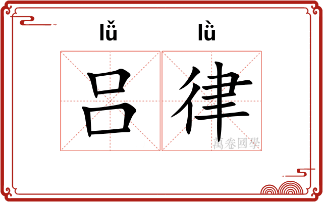 吕律