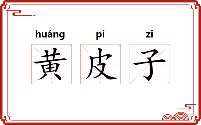 黄皮子