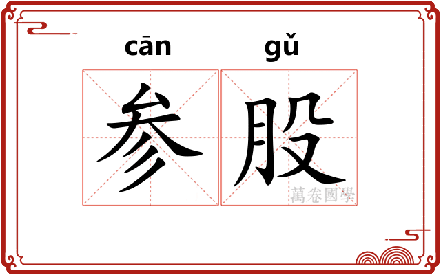 参股