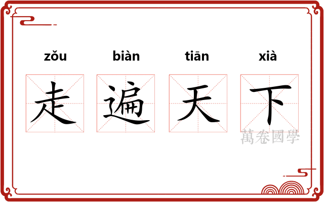走遍天下 走遍天下