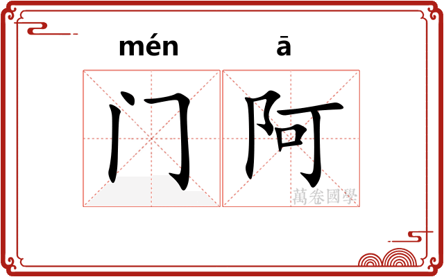 门阿