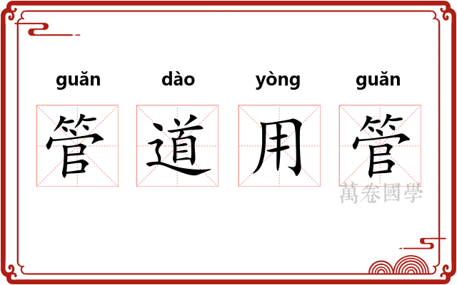 管道用管