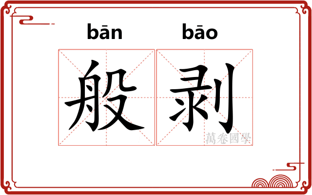 般剥