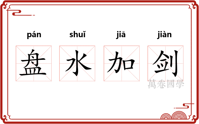 盘水加剑 盘水加剑