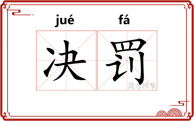 决罚